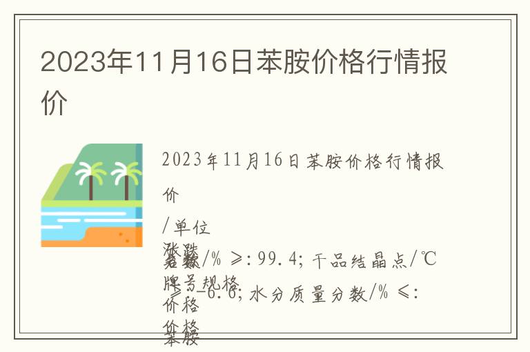 2023年11月16日苯胺價(jià)格行情報(bào)價(jià)
