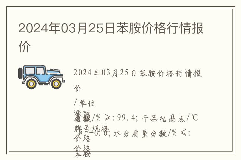 2024年03月25日苯胺價(jià)格行情報(bào)價(jià)
