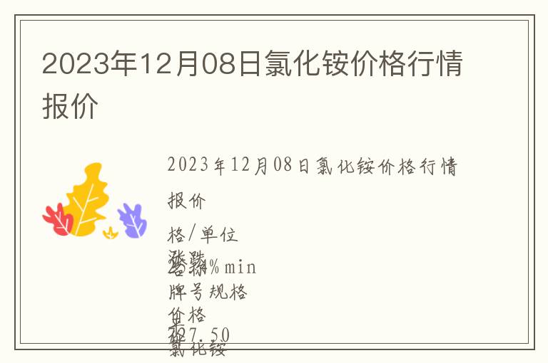2023年12月08日氯化銨價格行情報價