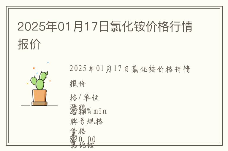 2025年01月17日氯化銨價格行情報價