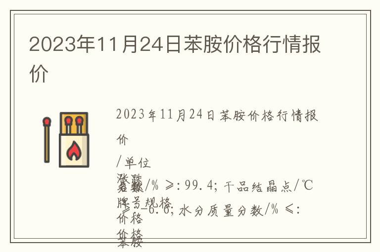 2023年11月24日苯胺價格行情報價