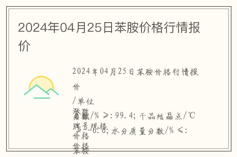 2024年04月25日苯胺價格行情報價