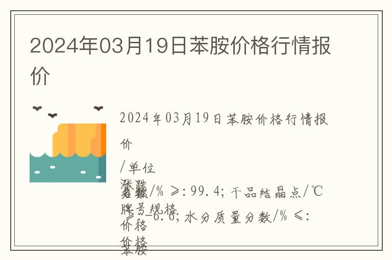 2024年03月19日苯胺價格行情報價