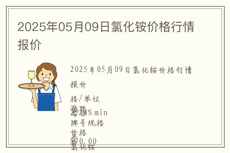 2025年05月09日氯化銨價格行情報價
