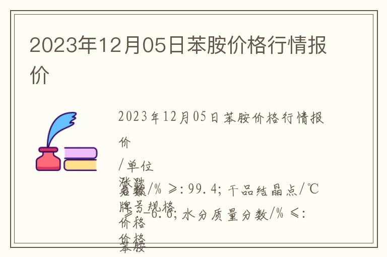 2023年12月05日苯胺價格行情報價