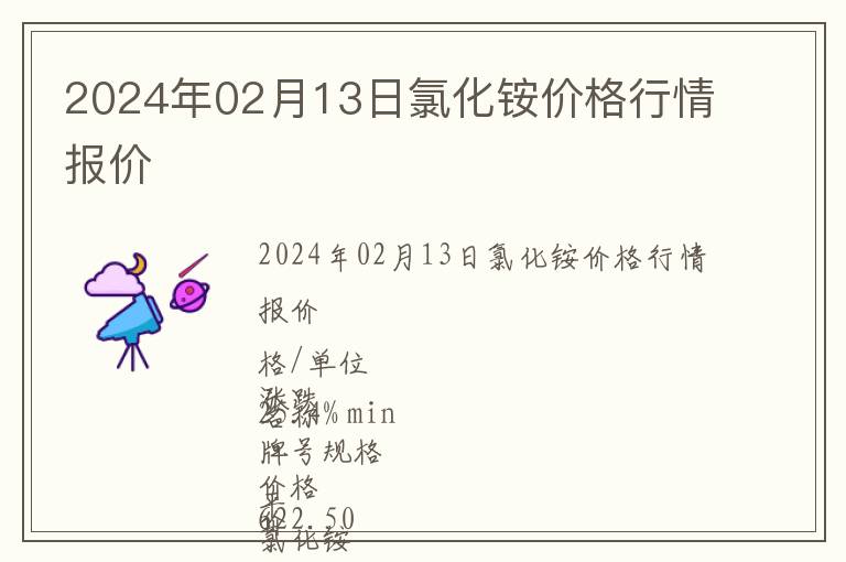 2024年02月13日氯化銨價格行情報價