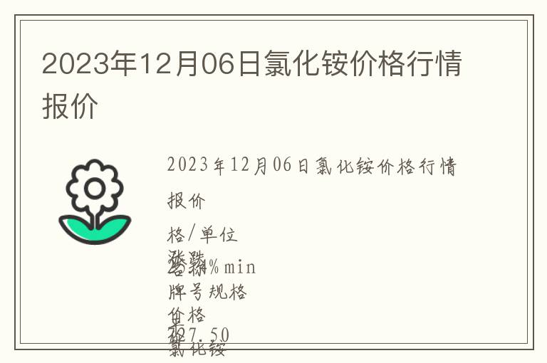 2023年12月06日氯化銨價格行情報價