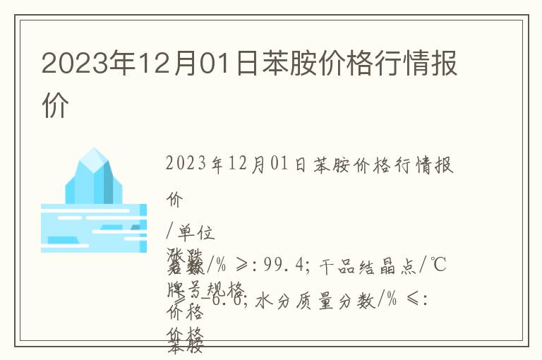 2023年12月01日苯胺價格行情報價