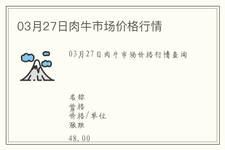 03月27日肉牛市場價格行情