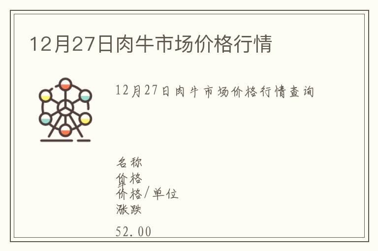 12月27日肉牛市場價格行情