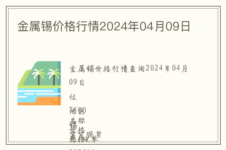 金屬錫價格行情2024年04月09日