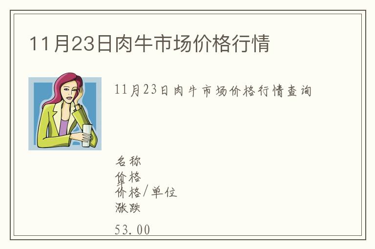 11月23日肉牛市場(chǎng)價(jià)格行情