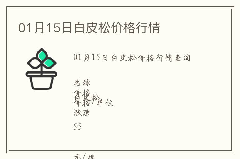01月15日白皮松價格行情