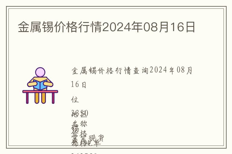 金屬錫價(jià)格行情2024年08月16日