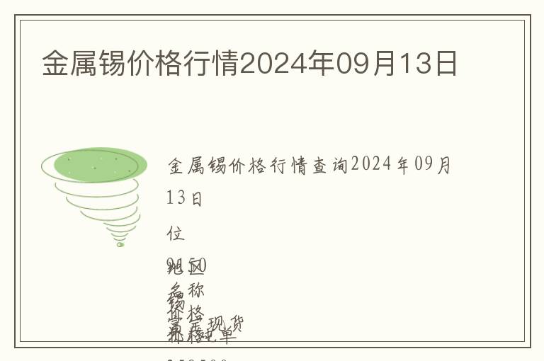 金屬錫價(jià)格行情2024年09月13日
