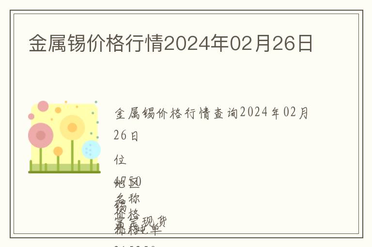 金屬錫價格行情2024年02月26日