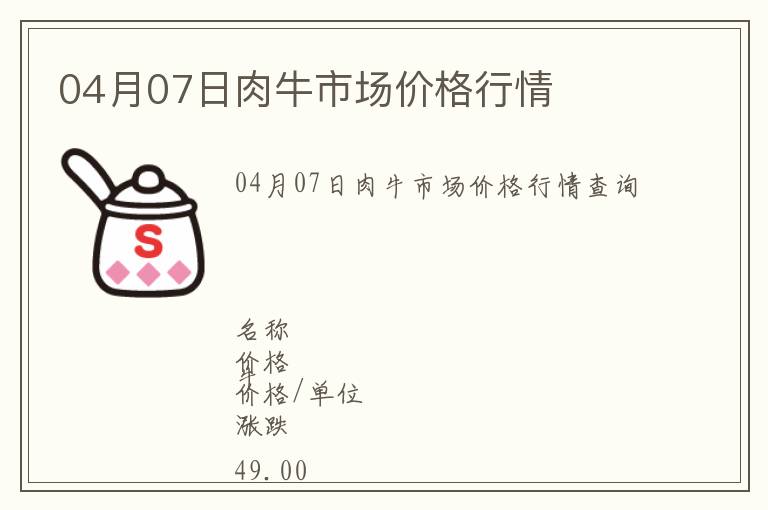 04月07日肉牛市場價格行情