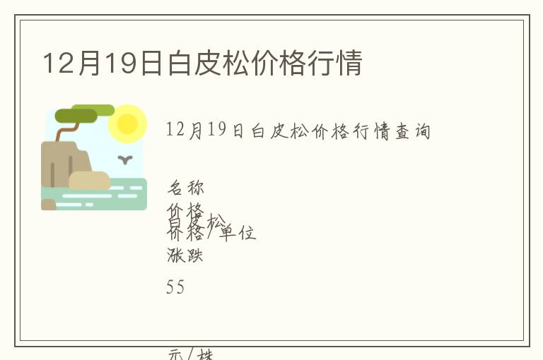 12月19日白皮松價(jià)格行情
