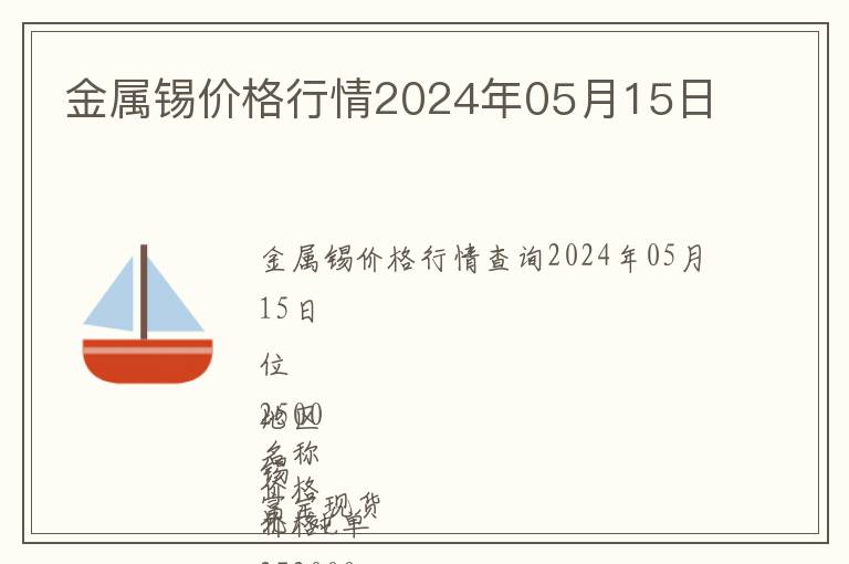 金屬錫價(jià)格行情2024年05月15日