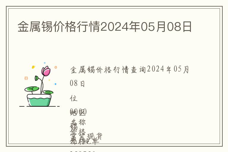金屬錫價格行情2024年05月08日