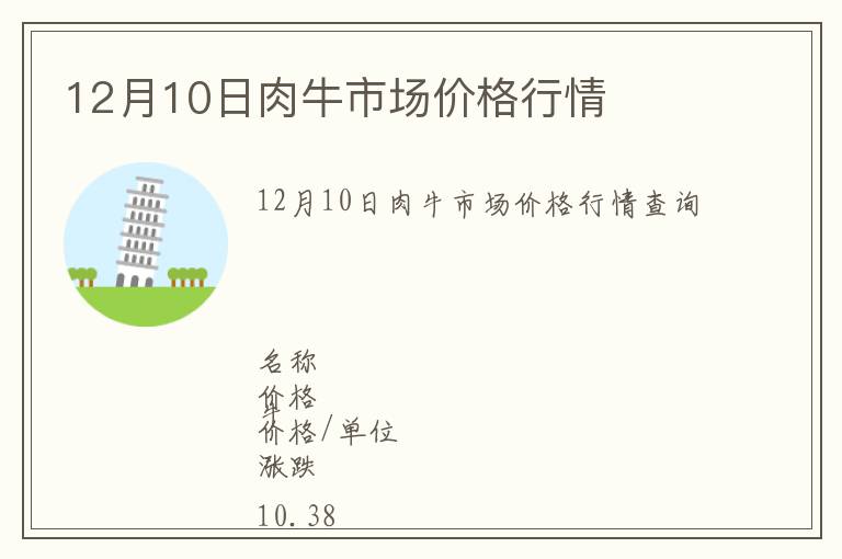 12月10日肉牛市場(chǎng)價(jià)格行情