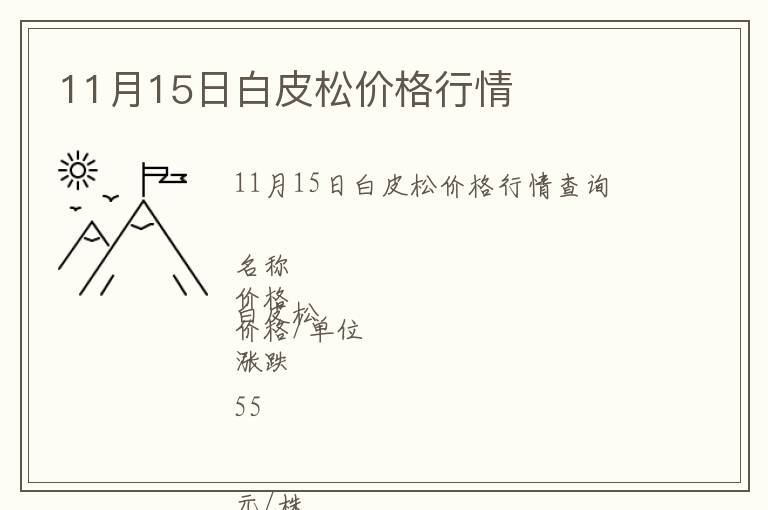 11月15日白皮松價格行情