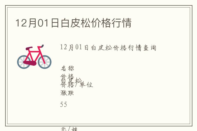 12月01日白皮松價格行情