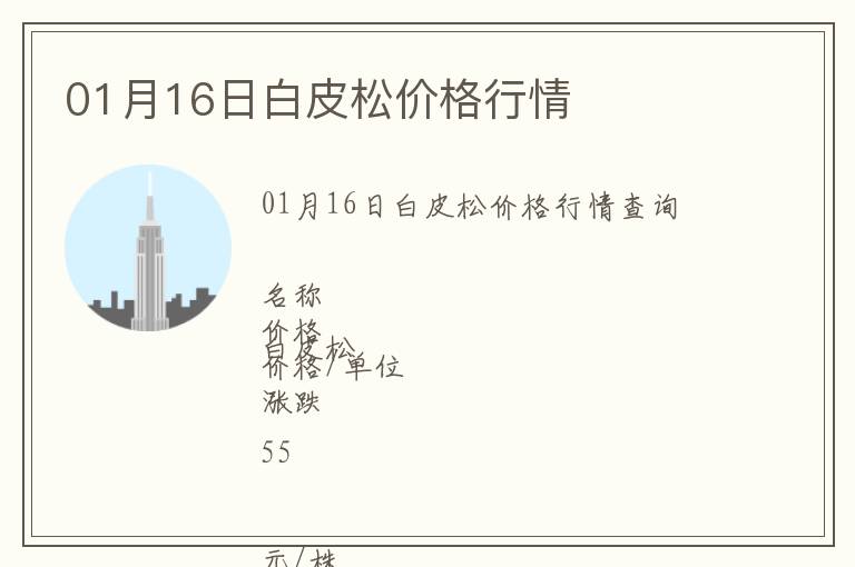 01月16日白皮松價格行情