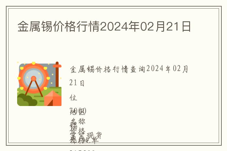 金屬錫價格行情2024年02月21日