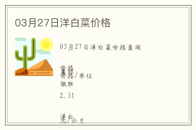 03月27日洋白菜價格