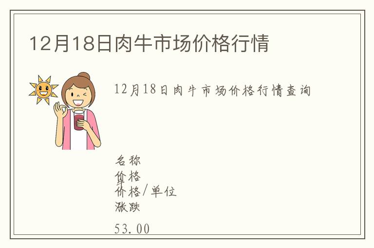 12月18日肉牛市場價(jià)格行情