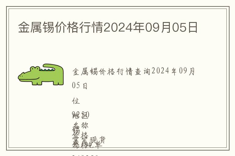 金屬錫價格行情2024年09月05日