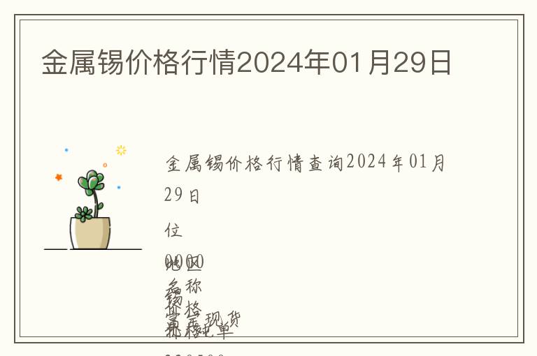 金屬錫價格行情2024年01月29日