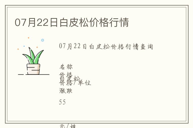 07月22日白皮松價(jià)格行情
