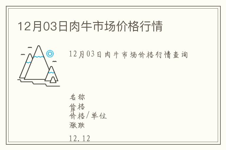 12月03日肉牛市場(chǎng)價(jià)格行情
