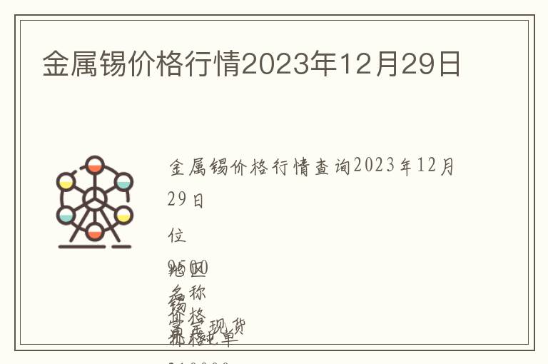 金屬錫價格行情2023年12月29日