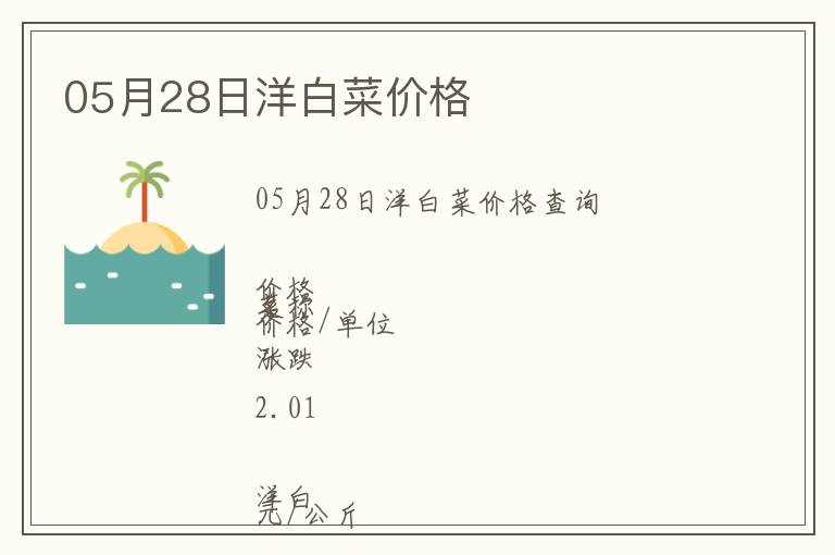 05月28日洋白菜價格