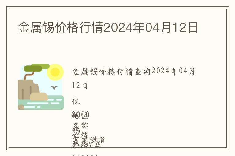 金屬錫價(jià)格行情2024年04月12日