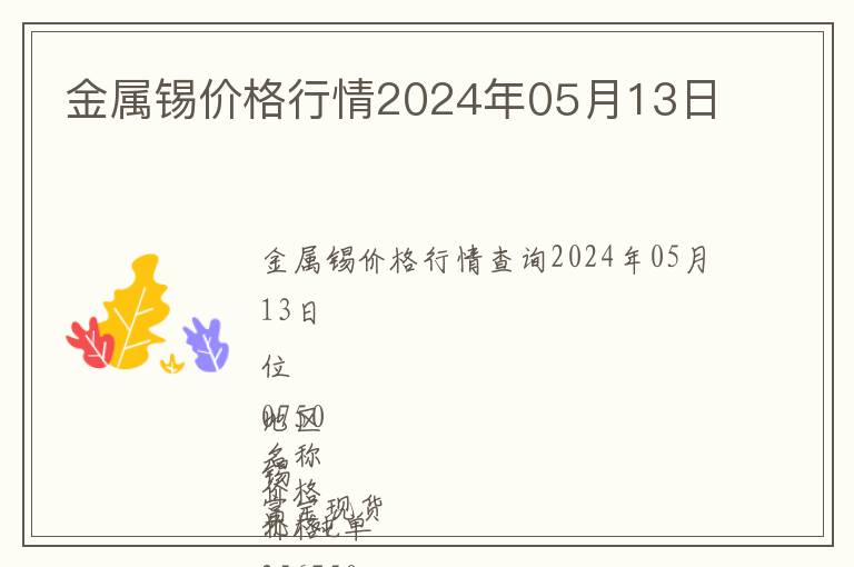 金屬錫價格行情2024年05月13日