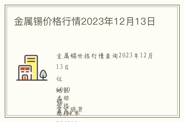 金屬錫價格行情2023年12月13日