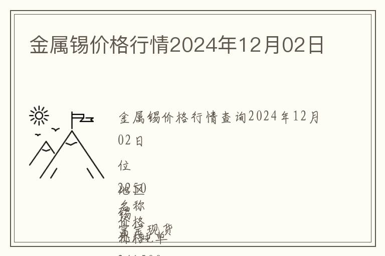 金屬錫價格行情2024年12月02日
