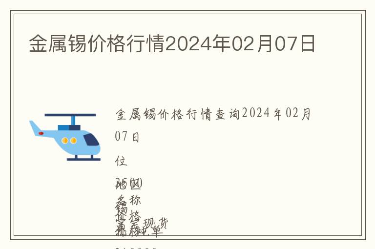 金屬錫價格行情2024年02月07日