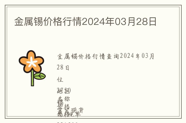 金屬錫價格行情2024年03月28日
