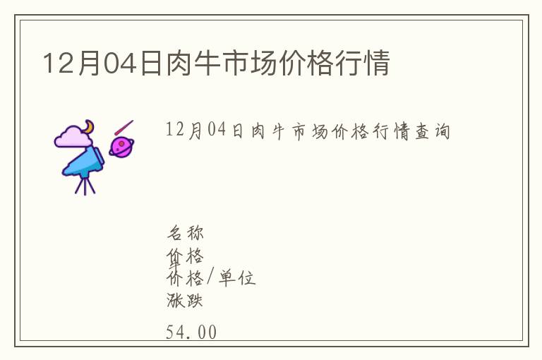 12月04日肉牛市場價格行情