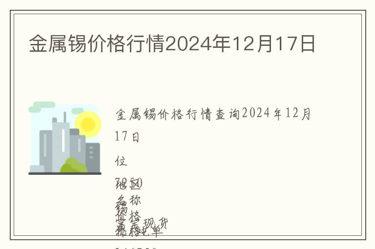 金屬錫價格行情2024年12月17日