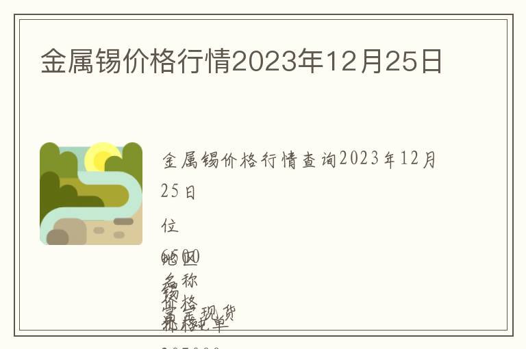 金屬錫價格行情2023年12月25日