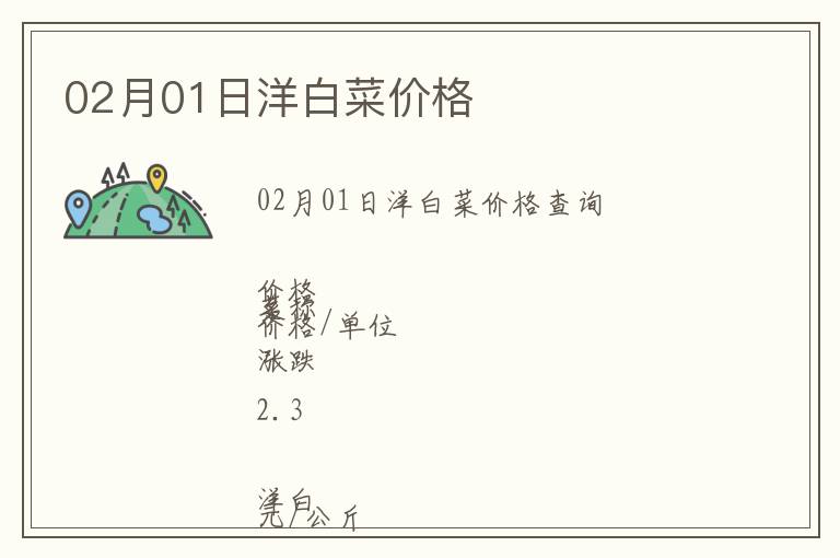 02月01日洋白菜價格