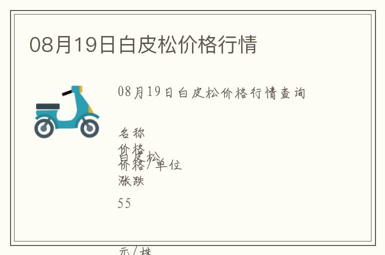 08月19日白皮松價格行情