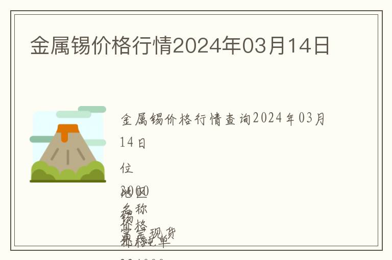 金屬錫價(jià)格行情2024年03月14日