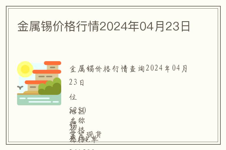 金屬錫價格行情2024年04月23日